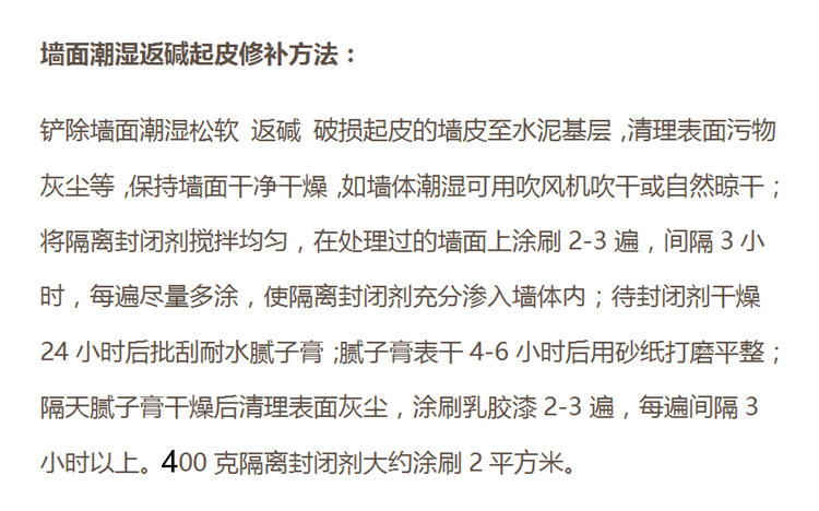 墙面水涂料碱潮霉隔离封闭剂内墙潮湿起皮返碱破损修复剂外墙透明柔性