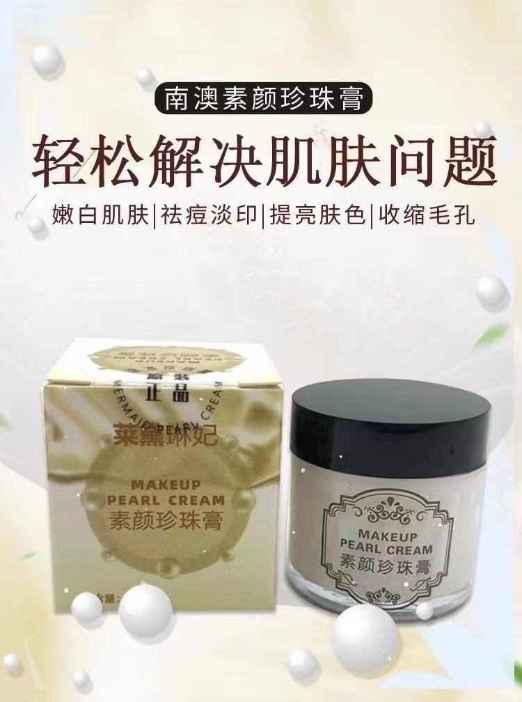 南澳素颜珍珠膏莱黛琳妃南澳深海素颜珍珠膏祛痘珍珠膏祛痘印痘坑修复