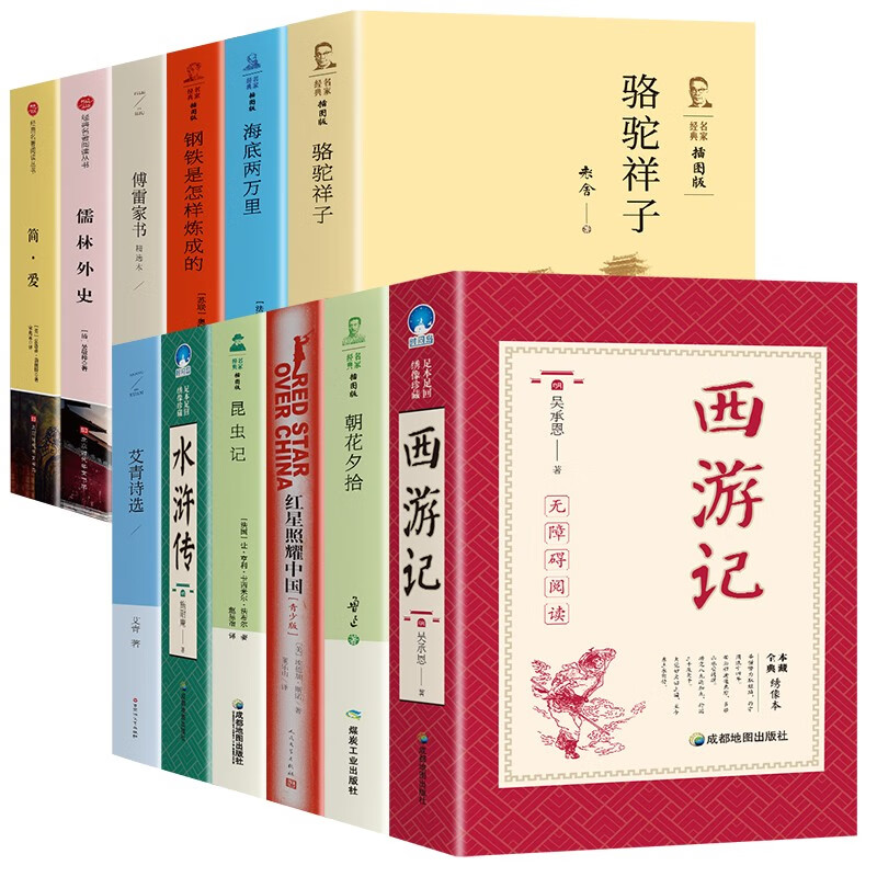 全套12本 初中生必读名著 初中课外阅读书籍骆驼祥子红星照耀中国艾青