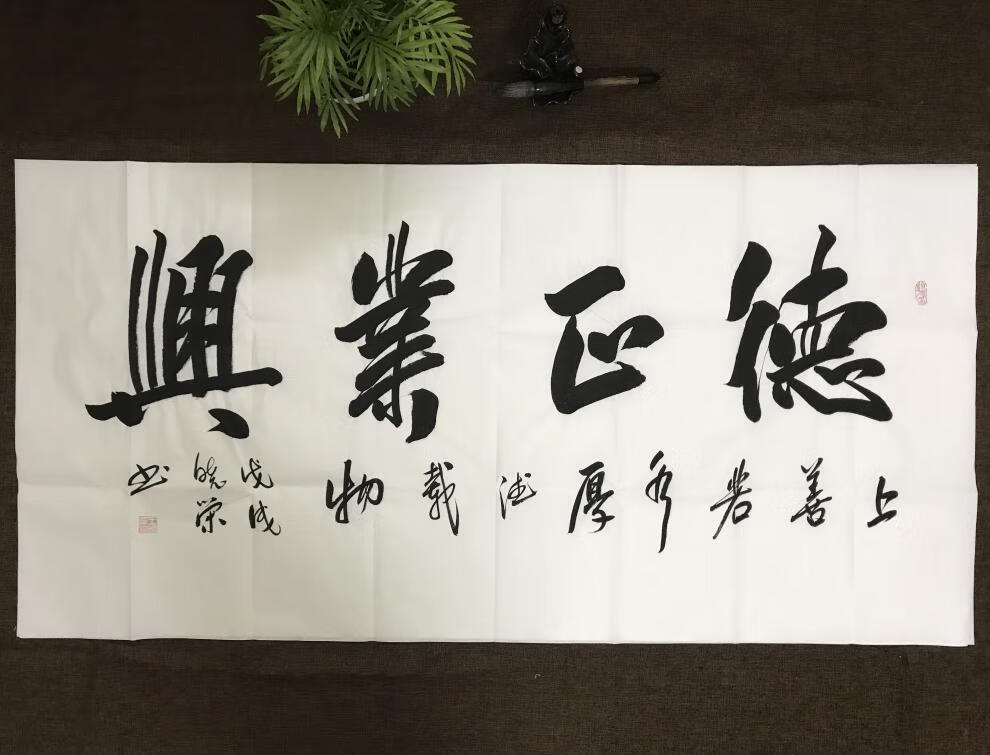 天行健厚德载物毛笔字画书法大展鸿图名人名家手写办公室客厅福禄寿禧