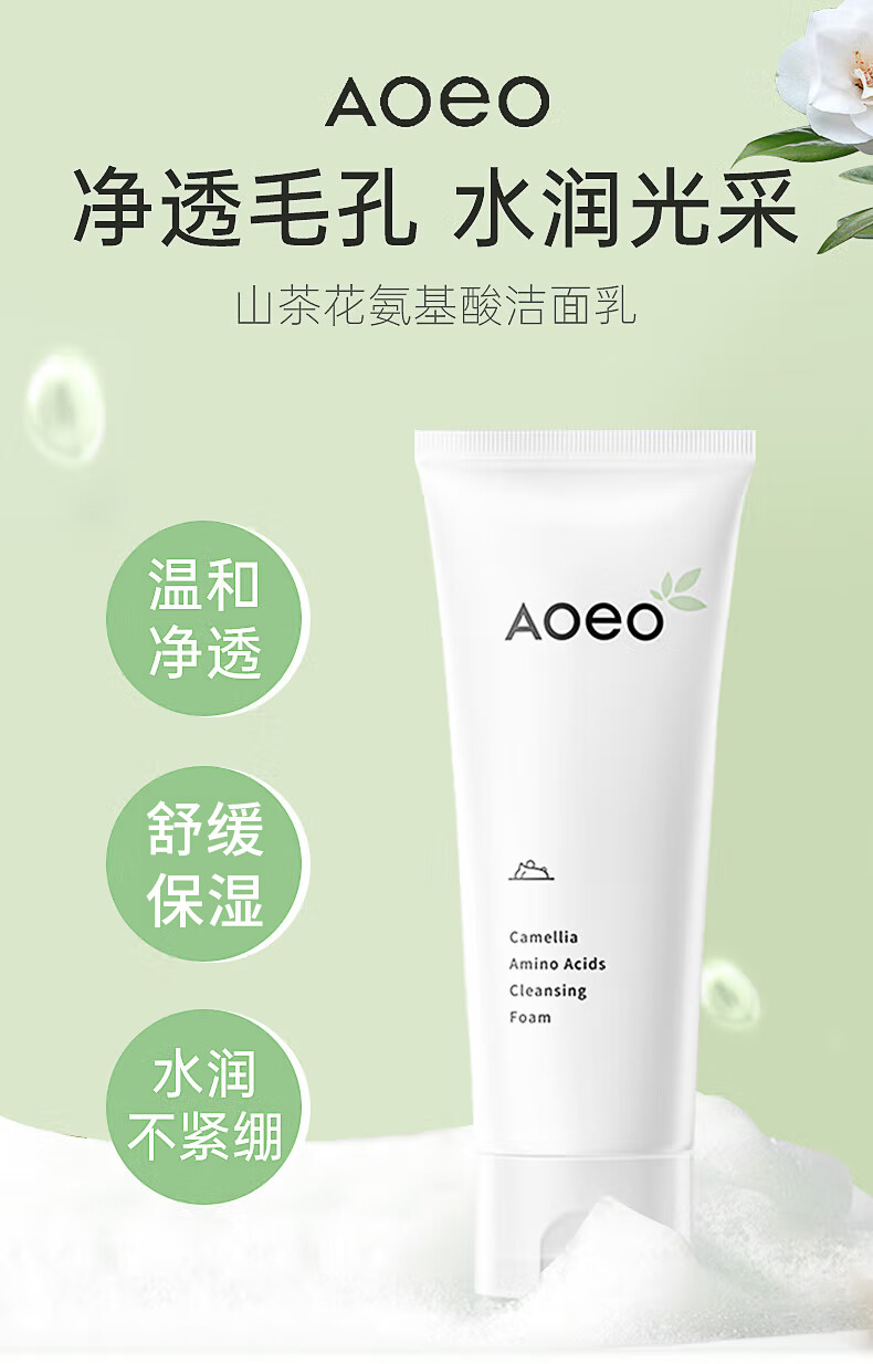 AOEO洗面奶山茶花洁面乳氨基酸男女温和不紧绷敏感肌控油保湿清洁卸妆 洗面奶100g