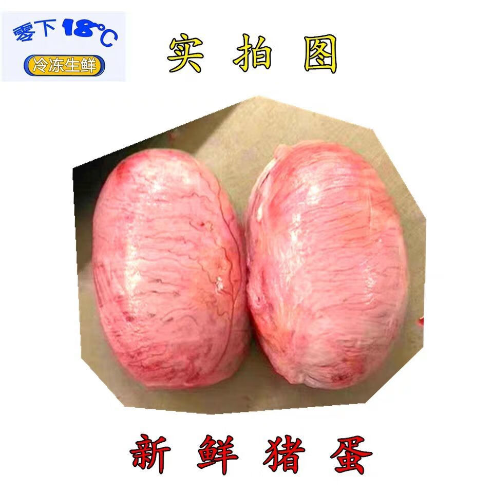 【顺丰】猪卵大猪猪睾丸冷冻美味猪 猪宝 4斤装