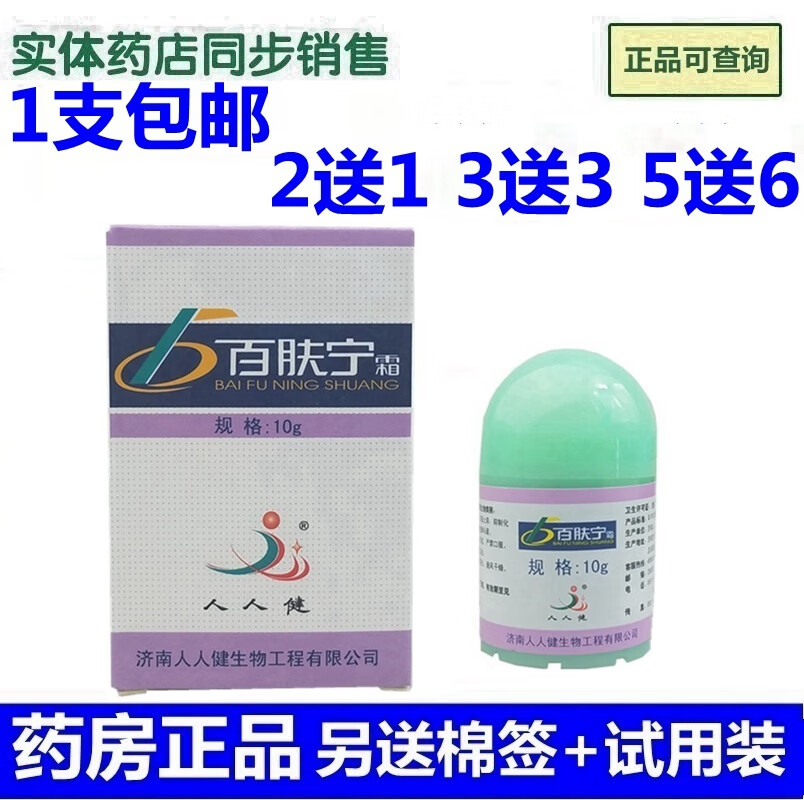 人人健百肤宁济南百肤宁霜乳膏软膏百肤宁霜