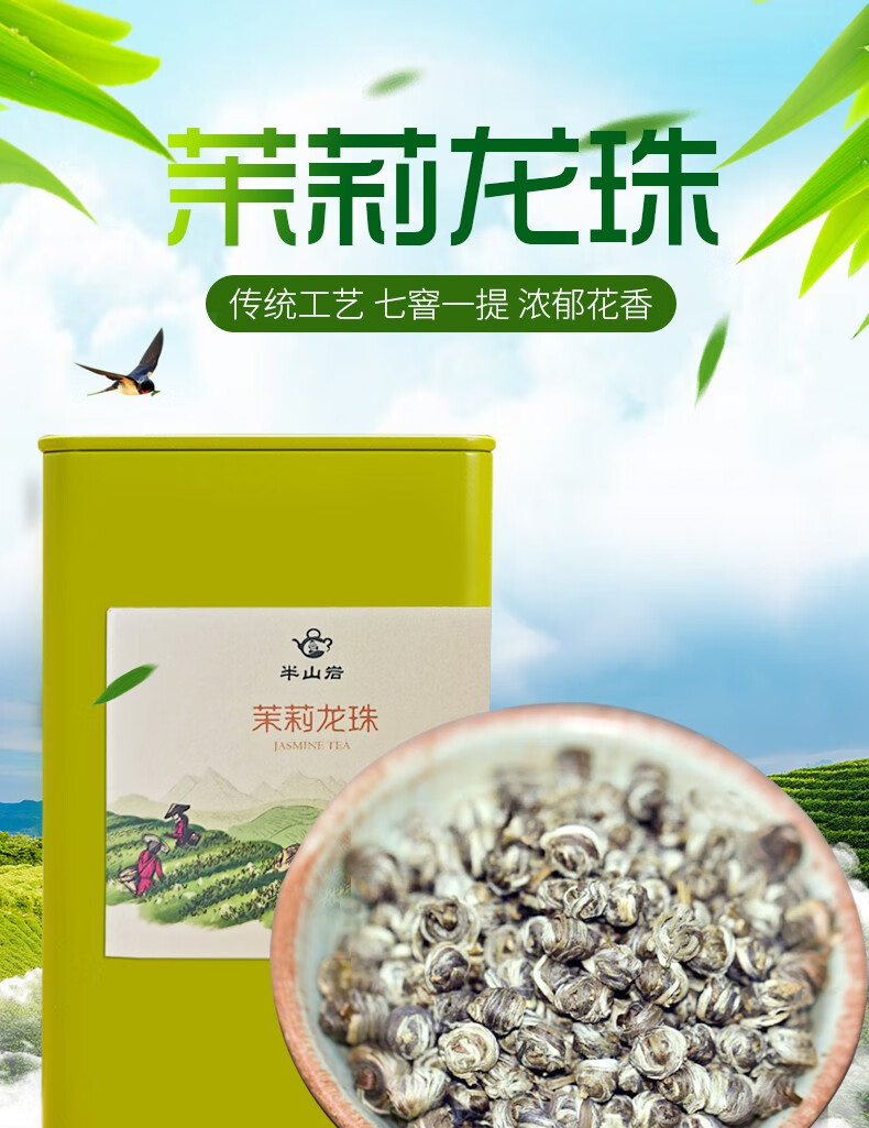 半山岩茉莉龙珠福建茉莉花茶白毫茶叶浓香型2021新茶500g