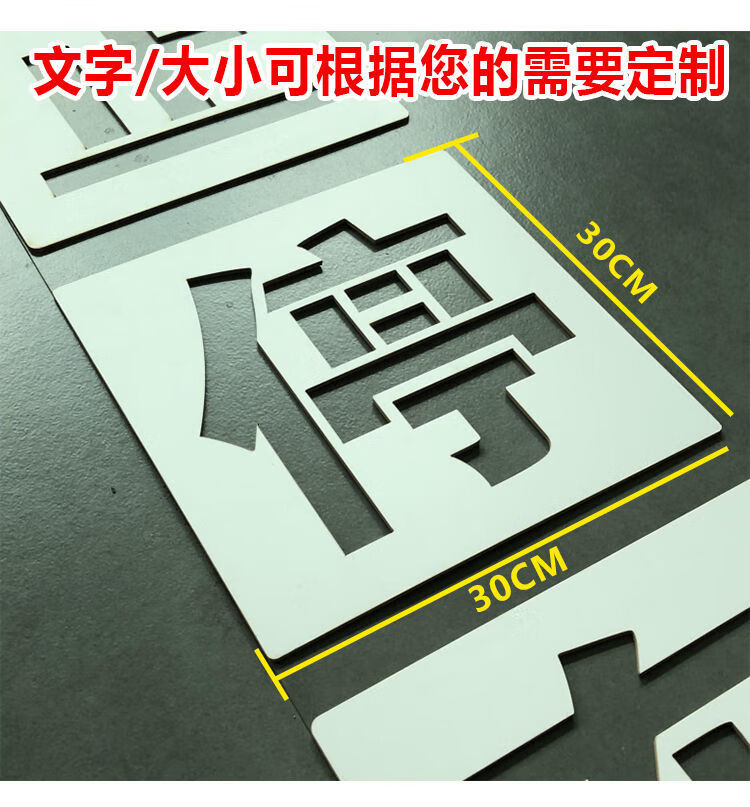 禁止停车请勿停车地面墙面喷漆字镂空模板家用空心牌墙体字模制作禁止