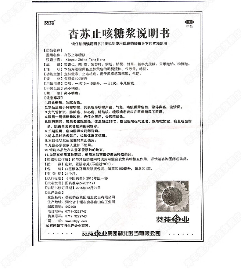 葵花 杏苏止咳糖浆 100ml 散寒止咳祛痰风寒痰多咳嗽