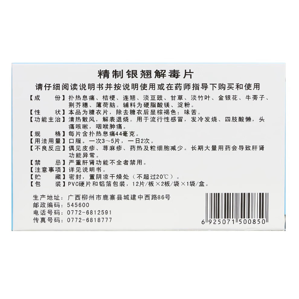 正堂 精制银翘解毒片 24片 清热散风 解表退烧 头痛咳嗽 咽喉肿痛 【1