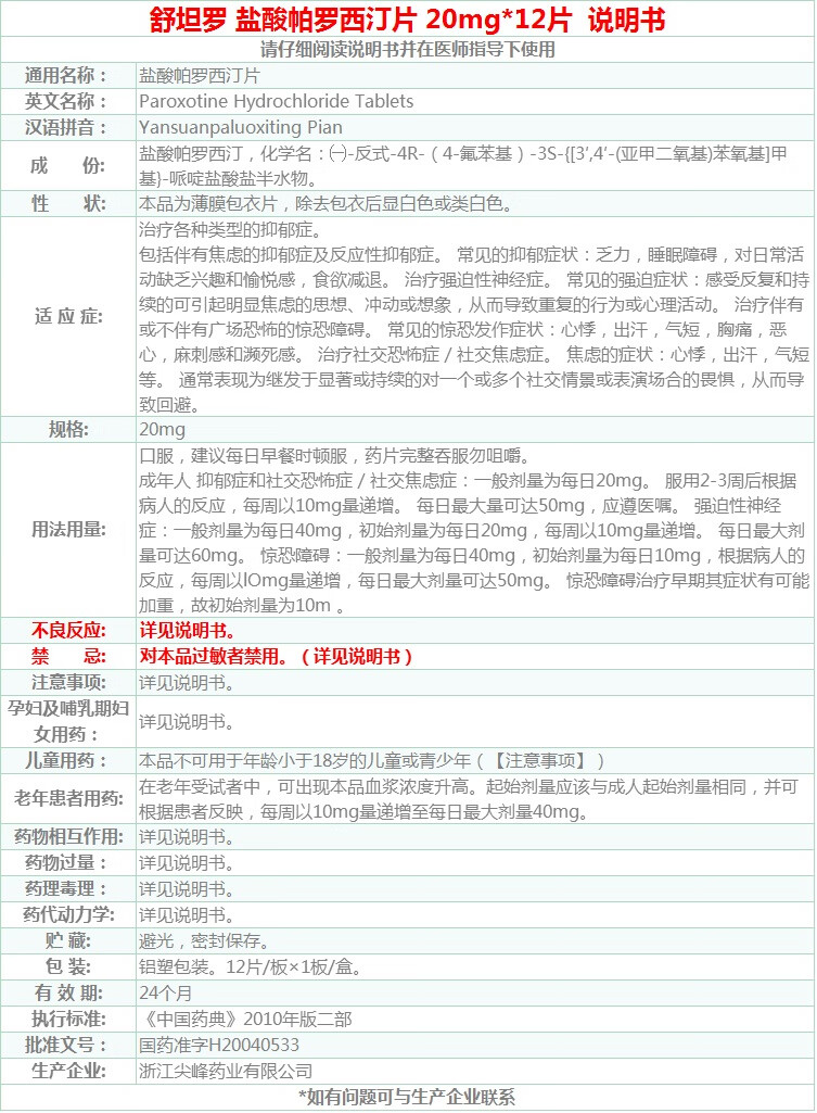 舒坦罗 盐酸帕罗西汀片 20mg*12片 3盒装