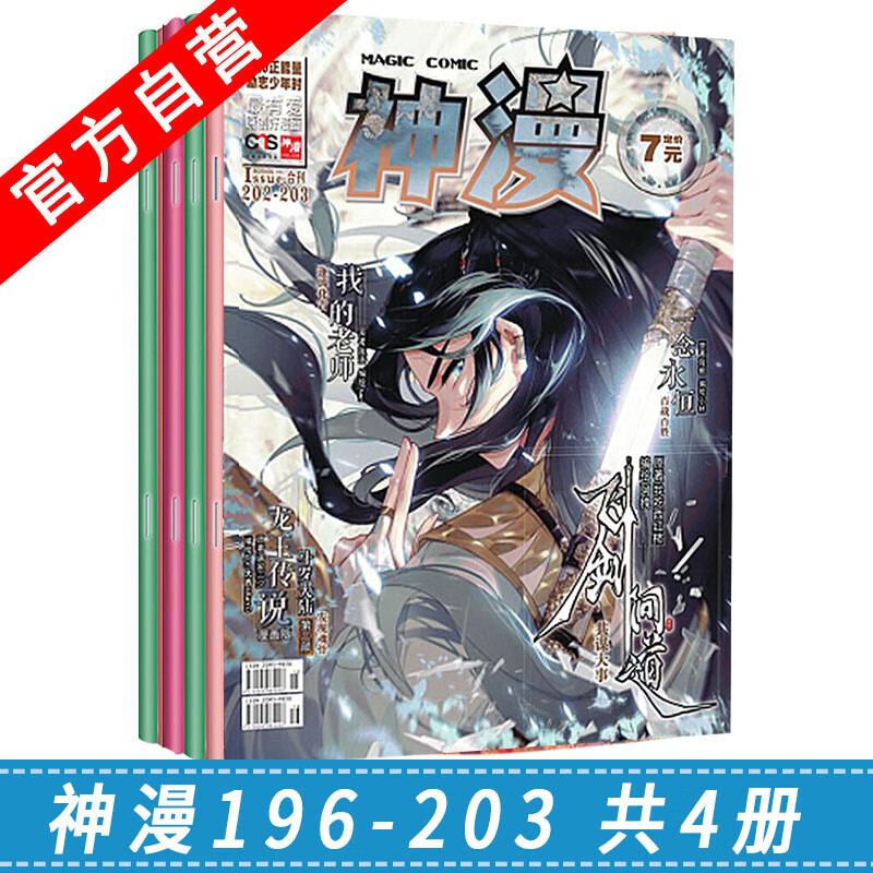 【官方自营】正版现货 动漫漫画 神漫杂志196-203期 共4册 两期合刊