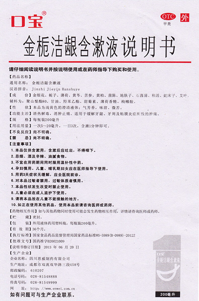 口宝金栀洁龈含漱液200ml牙龈炎消肿止痛漱口水牙疼药