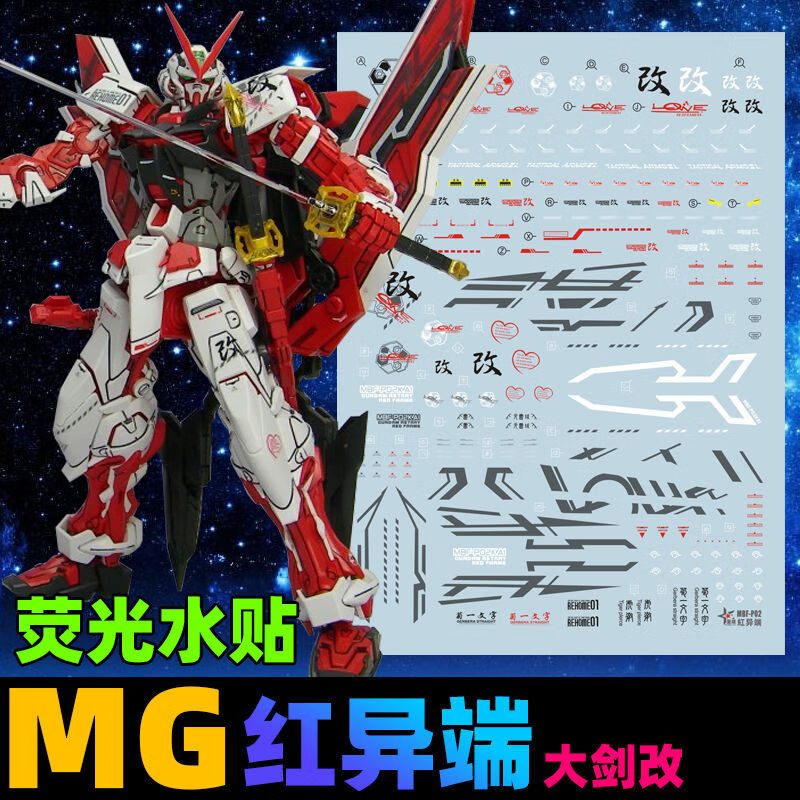 星域 星域 mg 红异端荧光水贴【图片 价格 品牌 报价-京东