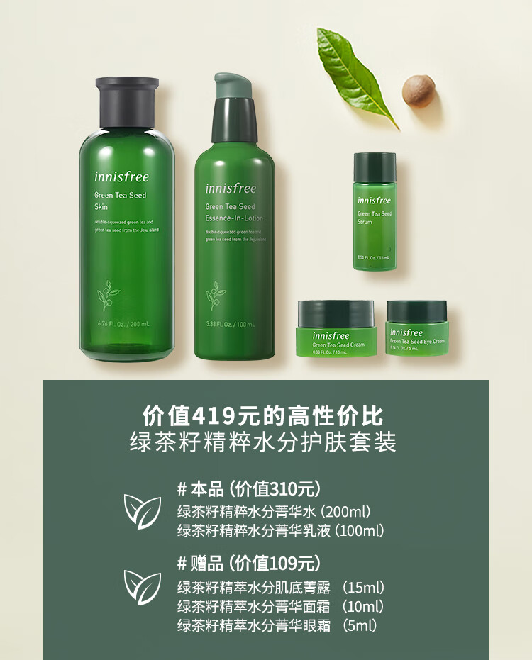 悦诗风吟（Innisfree） 套装补水保湿绿茶籽精萃水乳套装护肤品控油官方 绿茶籽水乳套装