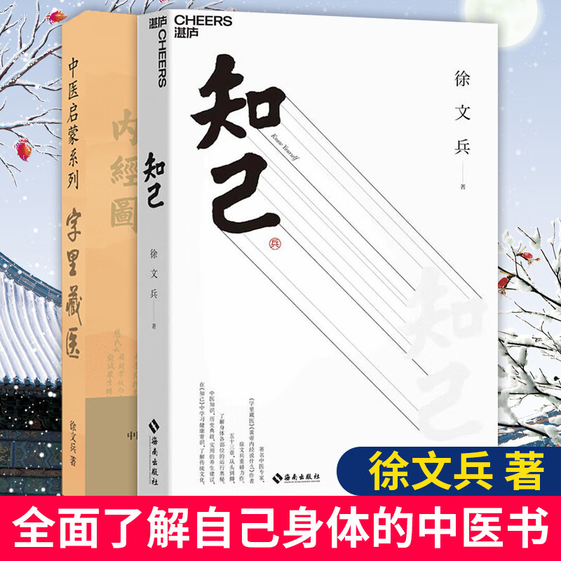 正版 徐文兵作品2册 字里藏医 知己 中医专家黄帝内经说什么作者