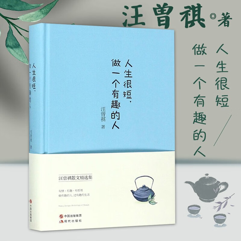 人生很短做一个有趣的人典藏版汪曾祺作品集心灵修养成功青春励志中国