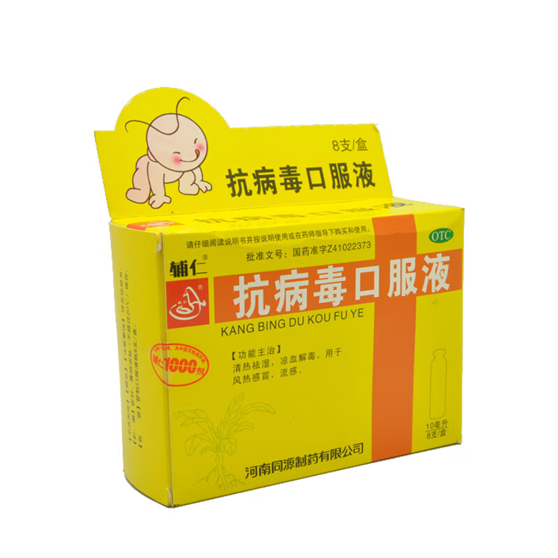 辅仁 抗病毒口服液 儿童型 10ml*8支 风热流行性感冒