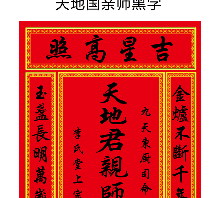 天地国亲师位天地君亲师位客厅中堂画神龛香火供奉丝绸卷轴挂画金色裱