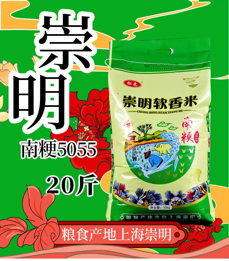 崇明香米南粳5055农家生态珍珠米20年新大米20斤老人软糯粥米10kg