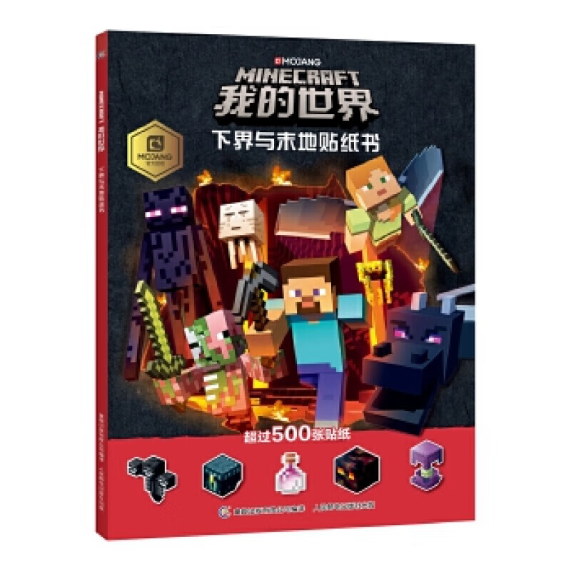 正版我的世界 下界与末地贴纸书官方贴纸书儿童游戏书籍 我的世界游戏