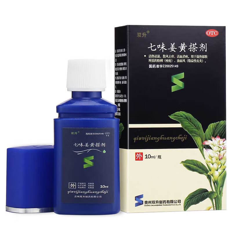 双升 七味姜黄搽剂10ml姜黄消痤搽剂 痤疮 粉刺 祛痘药 脂溢性皮炎 增