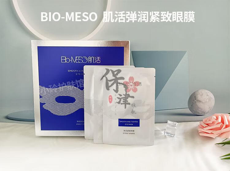 华熙生物眼膜biomeso肌活弹润紧致眼膜贴淡化眼圈细纹熬夜用华熙生物