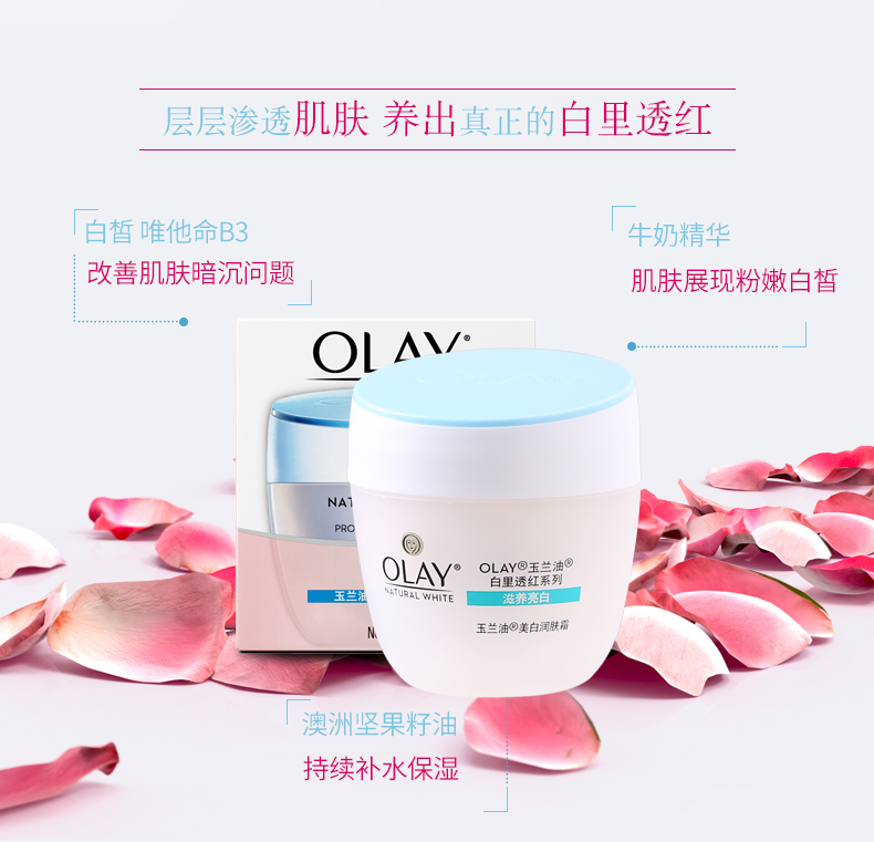 玉兰油（OLAY）  水润润肤霜面霜白里透红霜提亮肤色保湿【新老版本随机发货】 美白/透亮润肤霜