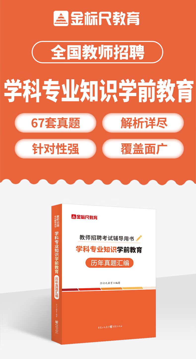 金标尺全国幼儿园教师招聘历年真题重庆真题幼儿园教师全国学前教育2024年幼儿园教师招聘考试真题学前教育考编真题大全题库贵州浙江江苏安徽山东西湖南北江西 全国《学前教育》真题详情图片2