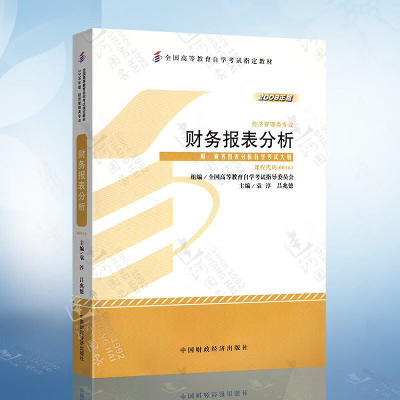 备考2018年自考指定用书0161 00161财务报表分析自考教材 袁淳 2008年