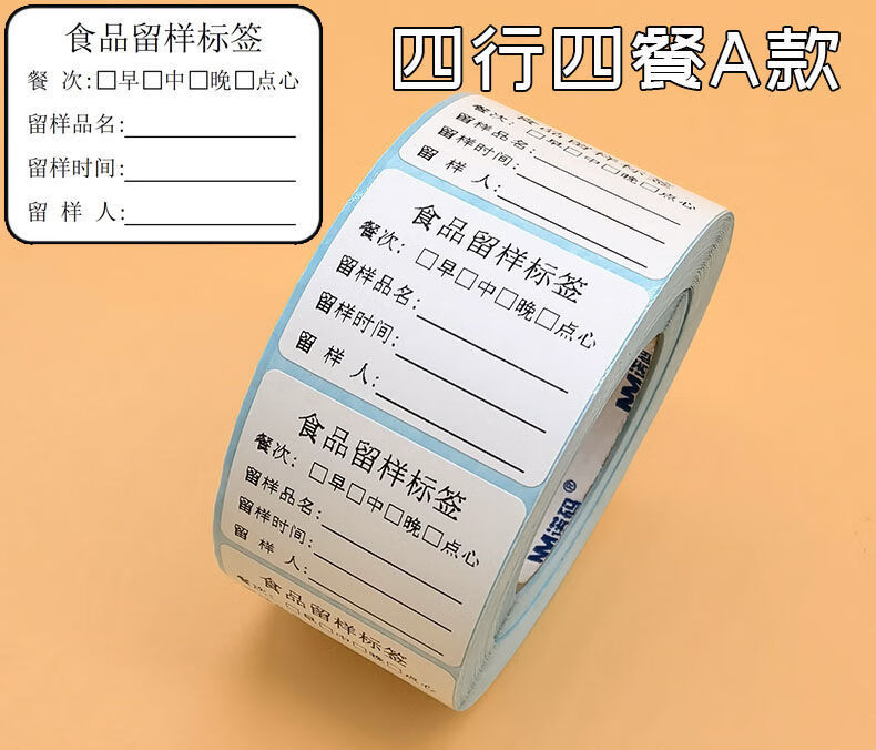 伦硕新品食品留样标签加厚卡式三餐五餐标签纸不干胶4030四行五餐1000