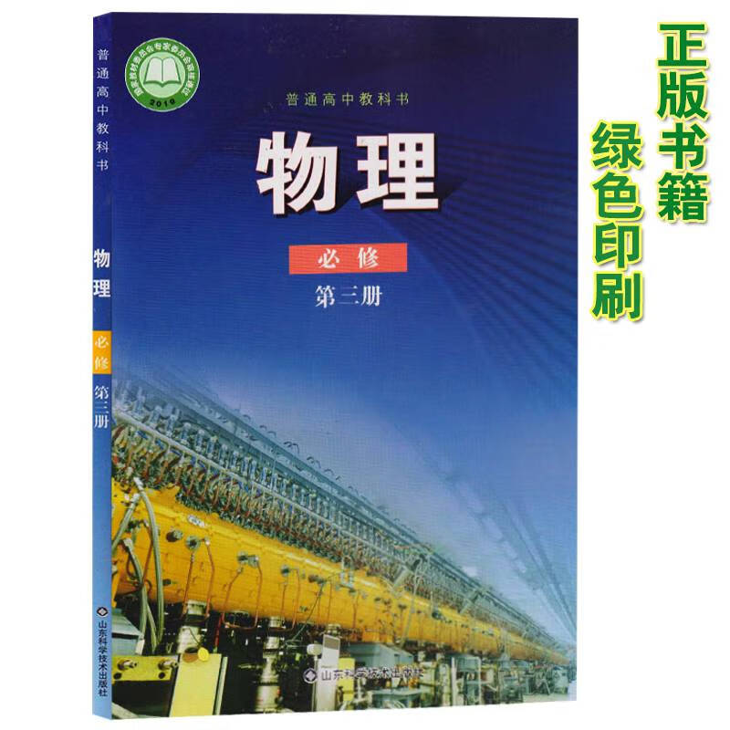 2021新改版高中物理书必修3鲁科版必修三物理教材课教科书山东科学