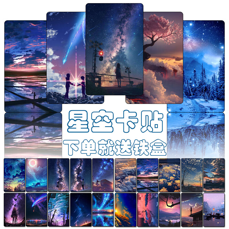 星空卡贴定制定做饭卡学生动漫高清磨砂水晶订做公交卡交通校园卡款式