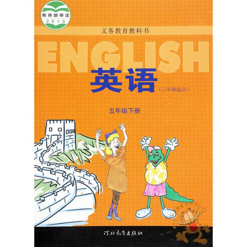 2020冀教版五年级下册英语书(三年级起点)义务教育冀教版英语五年级