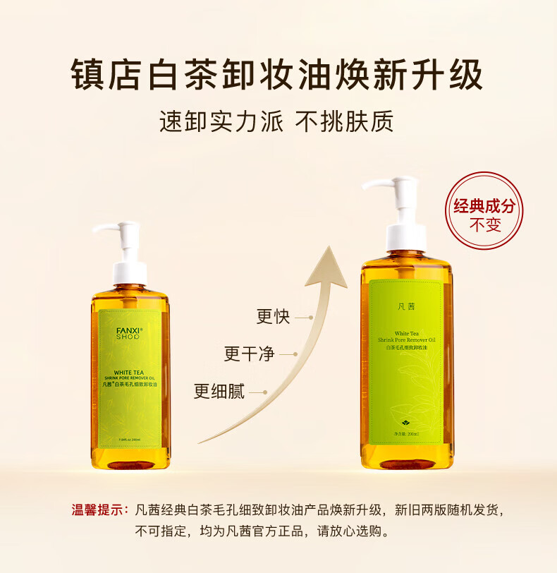 凡茜（Fanxishop） 卸妆油女士眼唇卸妆液白茶细致敏感肌温和不刺激深层清洁毛孔 白茶细致卸妆油200ml*2+15ml*2