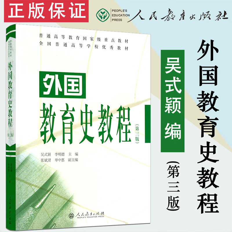 外国教育史教程吴式颖 第三版3版 人民教育出版社教育学311考研教育学