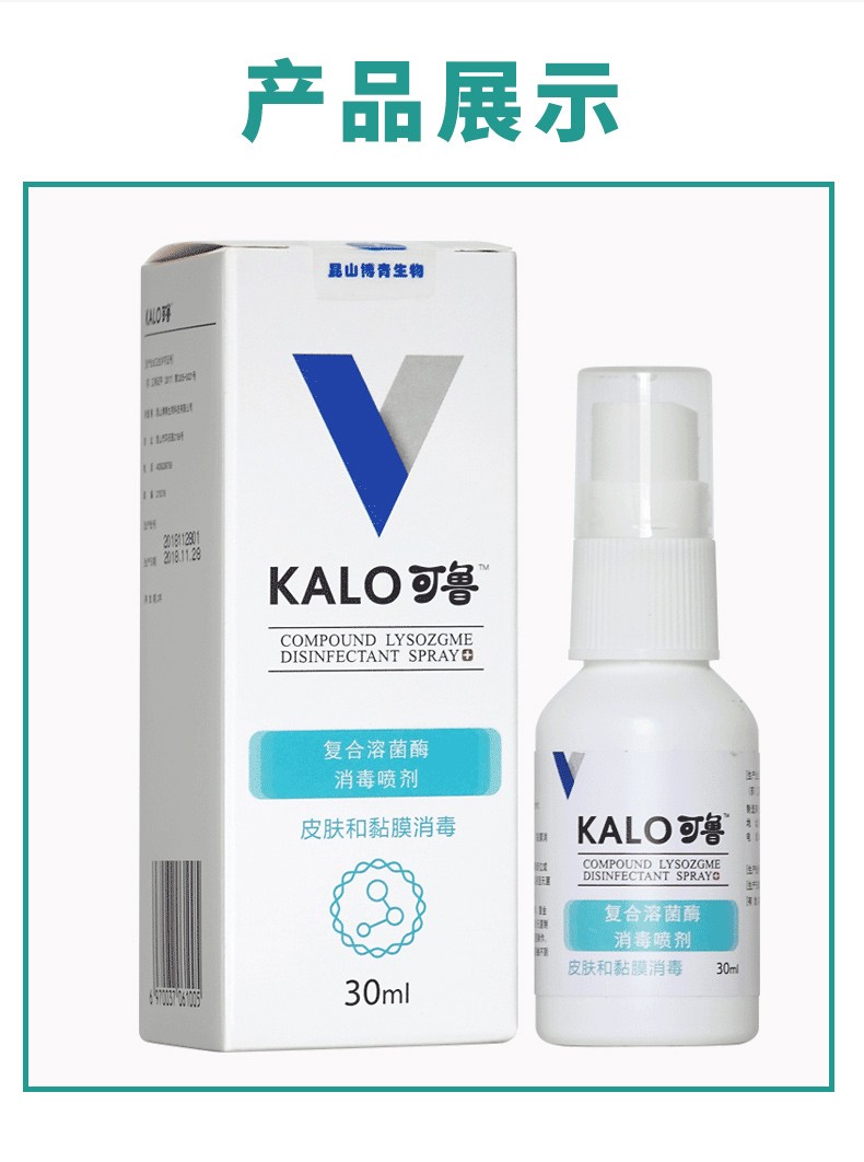 2，【7倉直發】kalo可魯複郃溶菌酶消毒噴劑 60ml