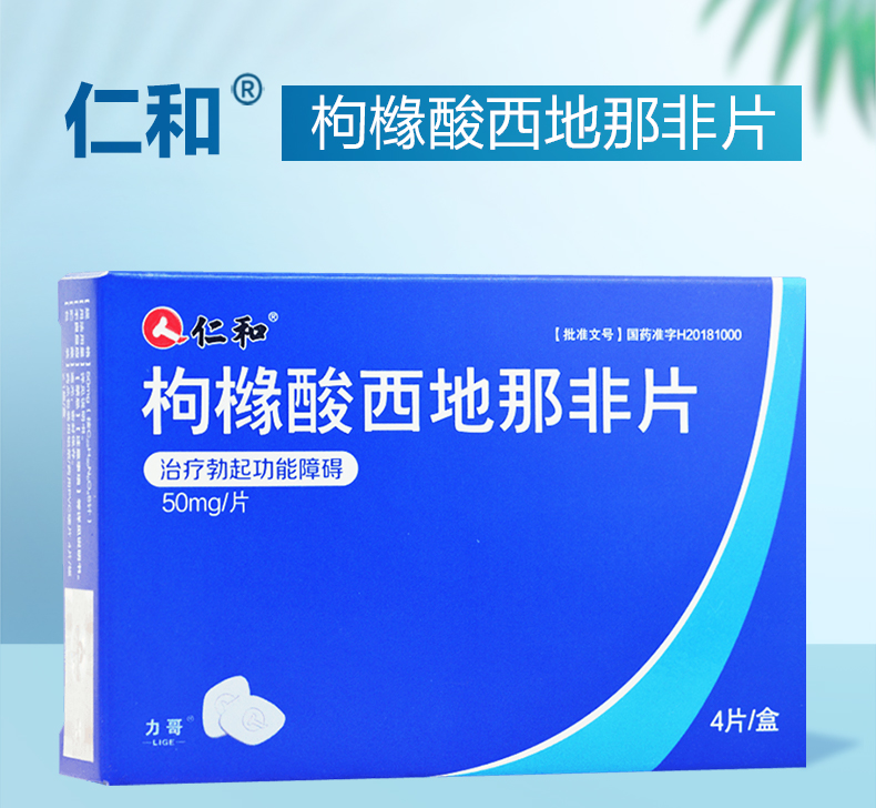 大药房直售 仁和枸橼酸西地那非西那片50mg*4片盒伟男持久勃起男用