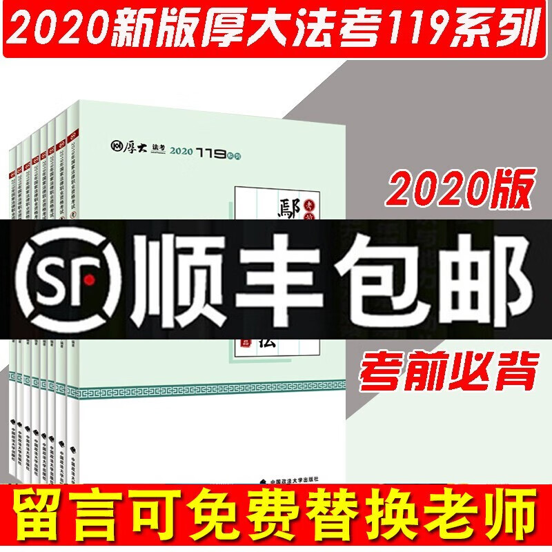 厚大法考2020厚大119必背司法考试背诵版 鄢梦萱罗翔 可换瑞达法考