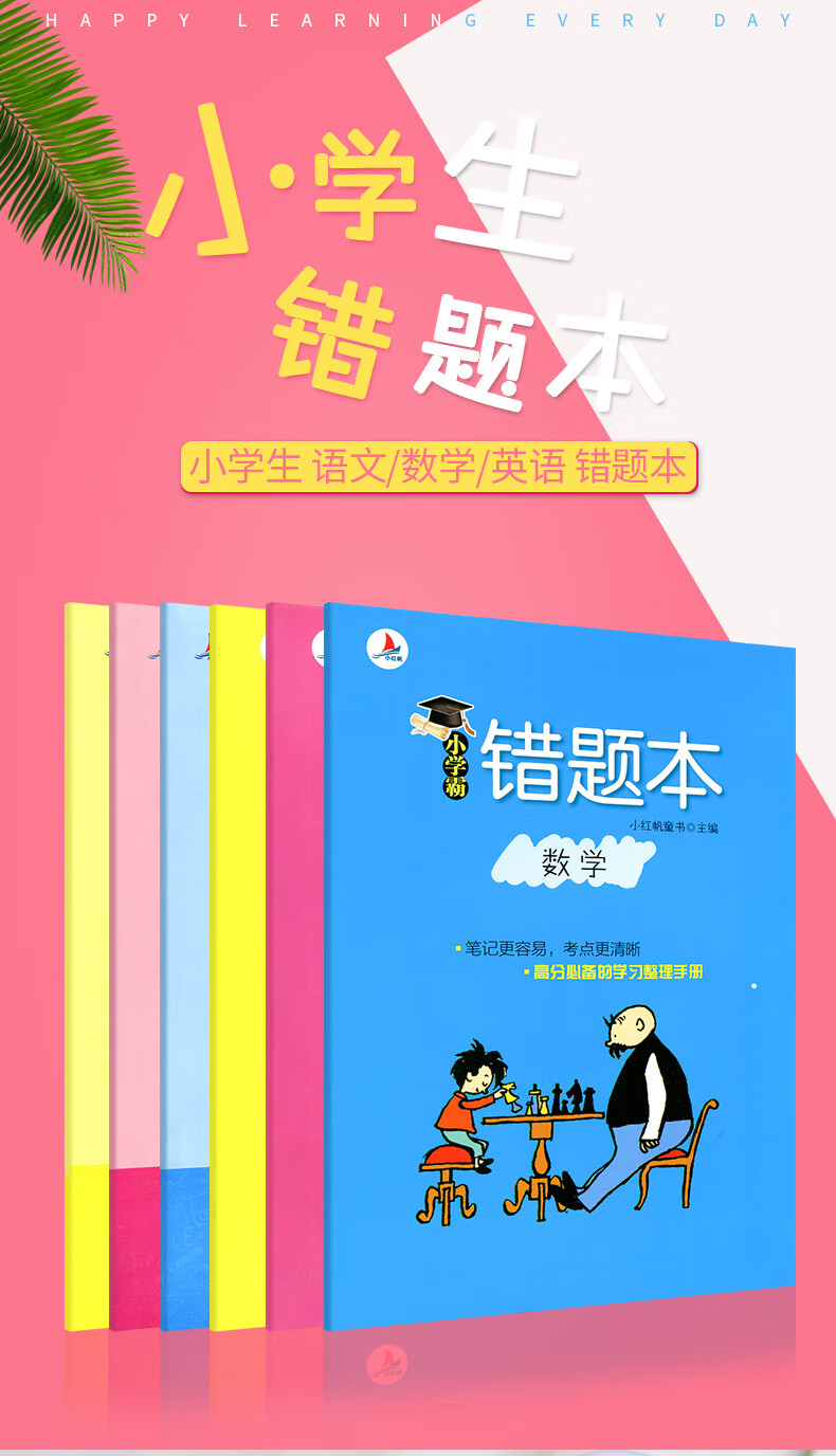 小红帆小学霸错题本中小学生错题笔记本彩色改错本语文数学英语错题本 数学单本 摘要书评试读 京东图书