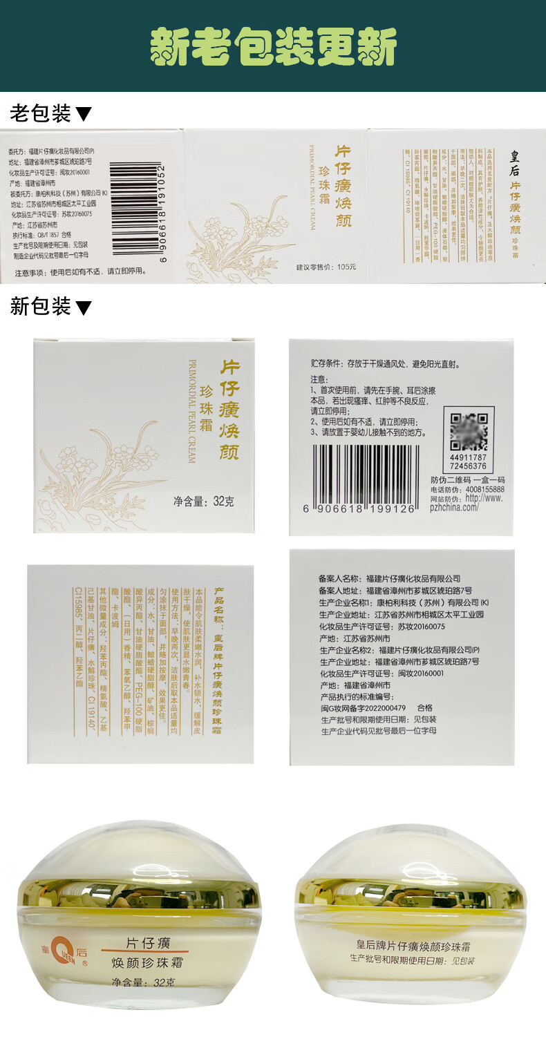 片仔癀PZH（PZH）皇后牌焕颜珍珠霜 保湿珍珠膏【厦门旅游特产】 焕颜珍珠霜1瓶32g
