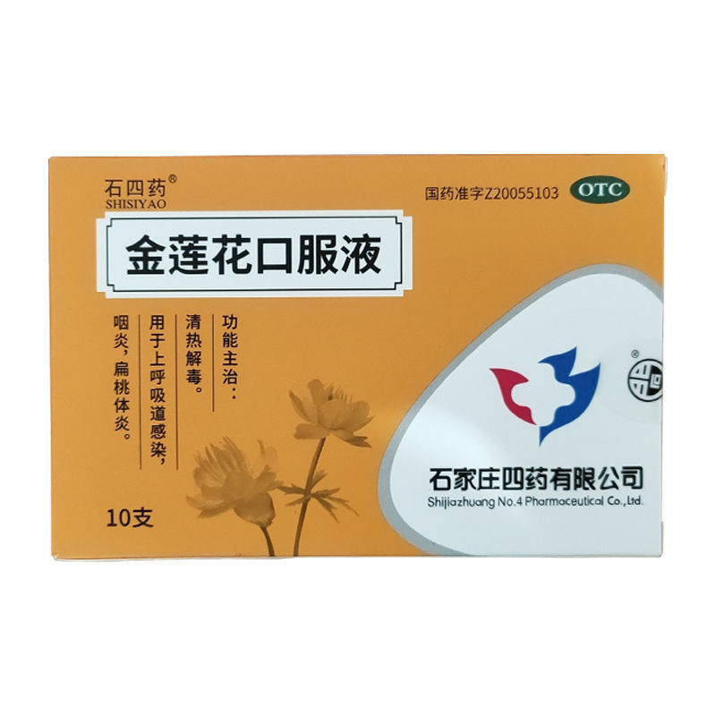 石四药 金莲花口服液10ml*10支清热解毒上呼吸道感染咽炎扁桃体炎药 1