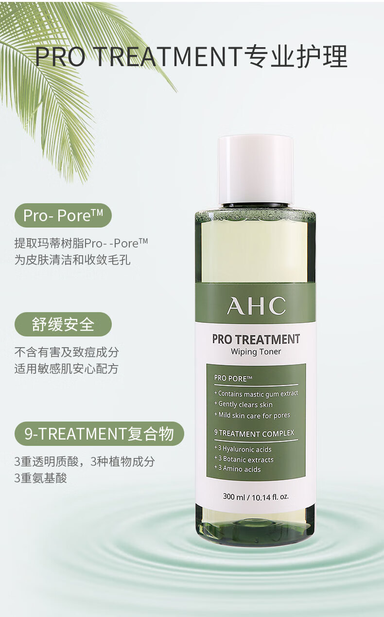 AHC爽肤水男大绿瓶湿敷水女补水闭口粉刺痘痘缩毛孔护肤深度清爽 300ml