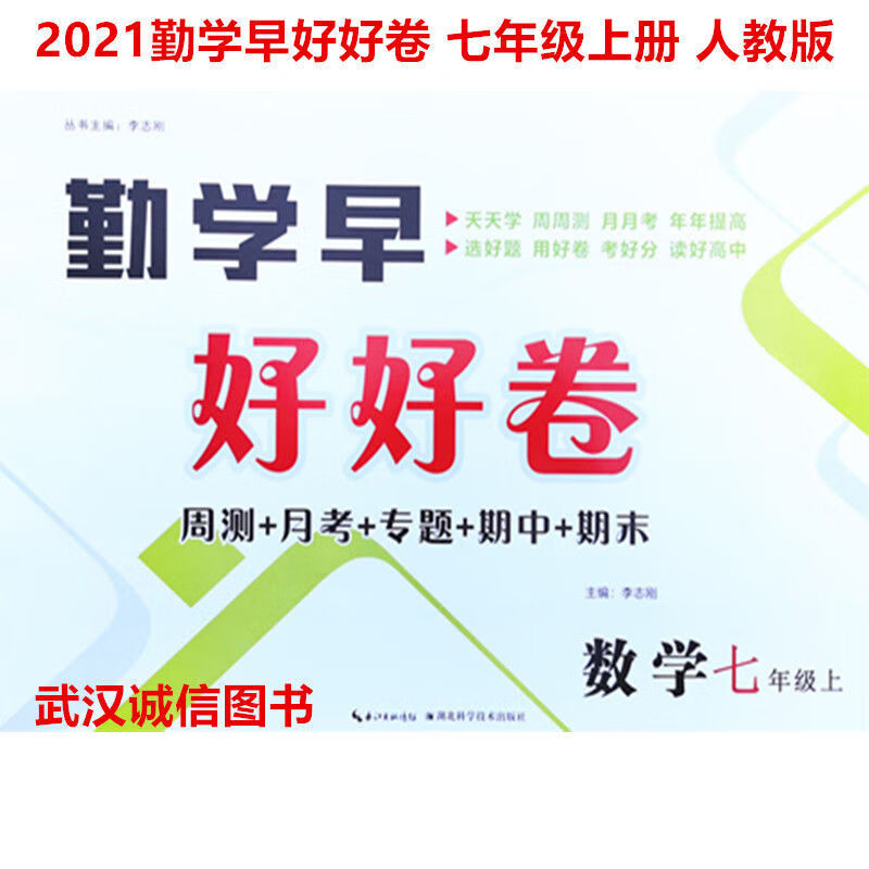 2020秋勤学早好好卷7七年级上册数学人教版送答案初一2020秋勤学早好