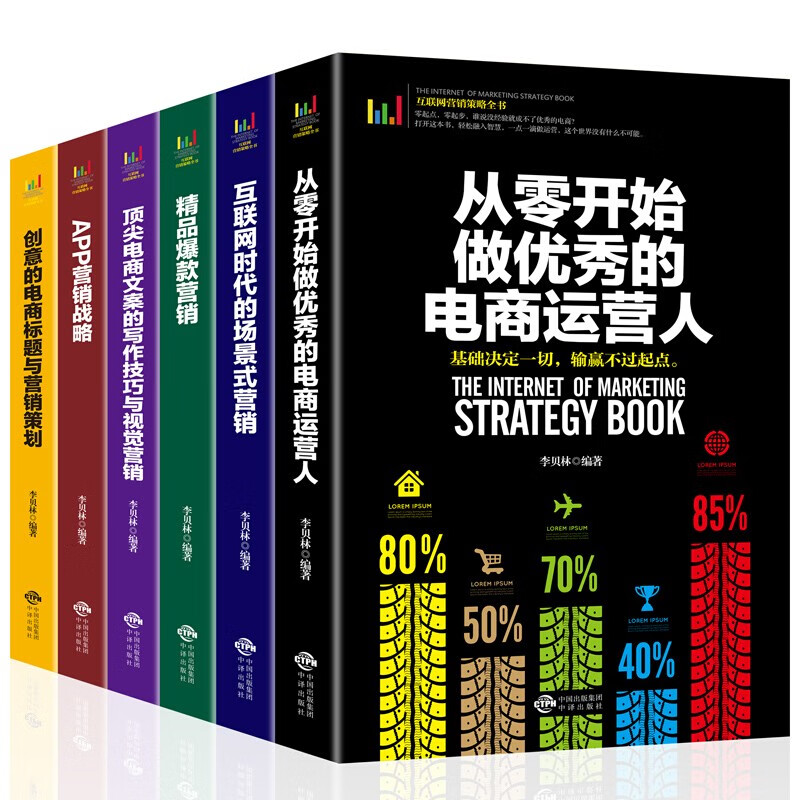 电商运营书籍全6册 从零开始做的电商运营 电商文案写作技巧与视觉