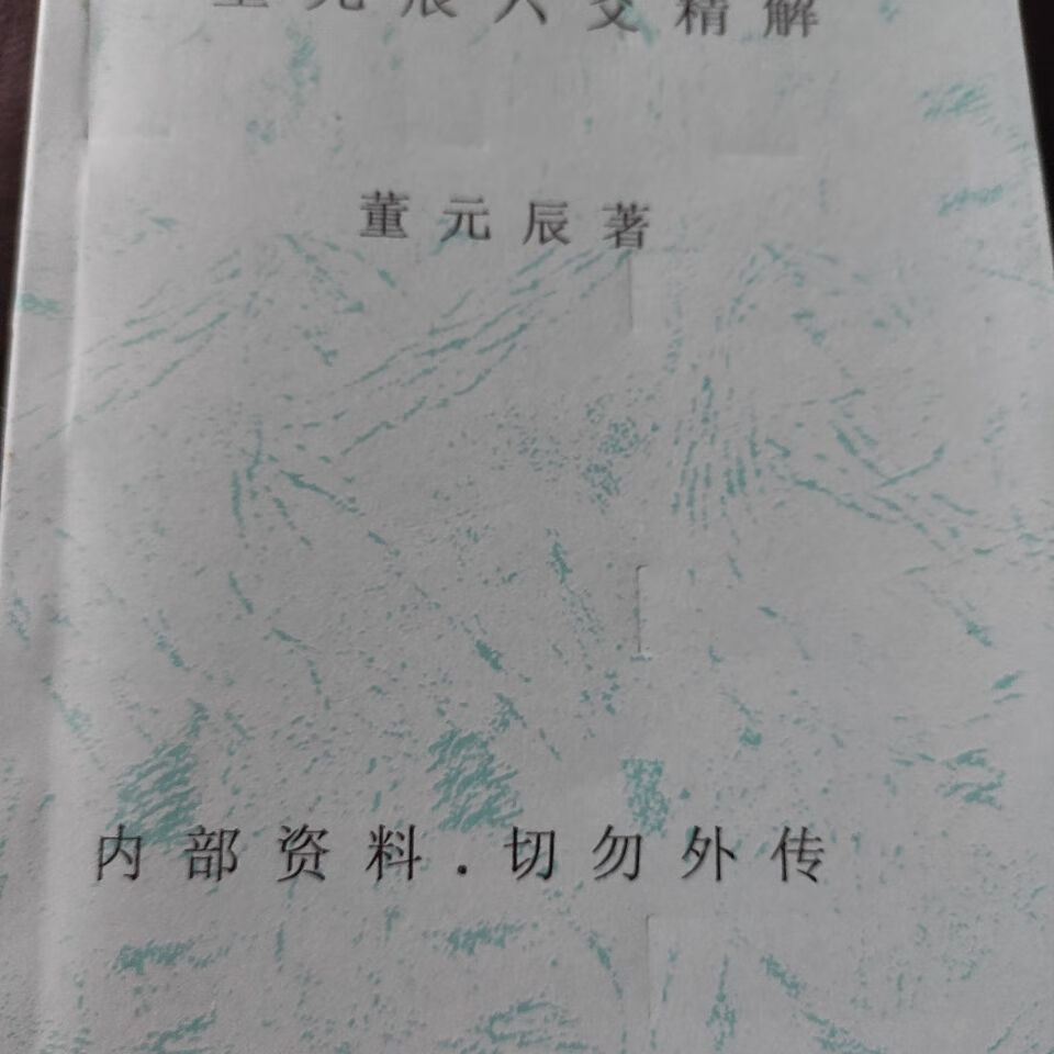 董元辰六爻卦精解高清版127页继元辰六爻之后又一部巨作董元辰六爻卦