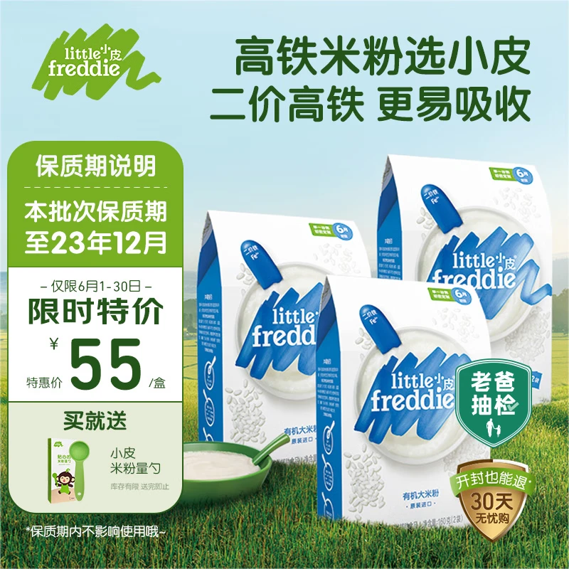 Xiaopi Little Freddie Original Organic High Iron Rice Flour 160g*3 Boxes Baby Supplementary Food Baby Rice Paste Calcium Iron Zinc Rice Flour June+
