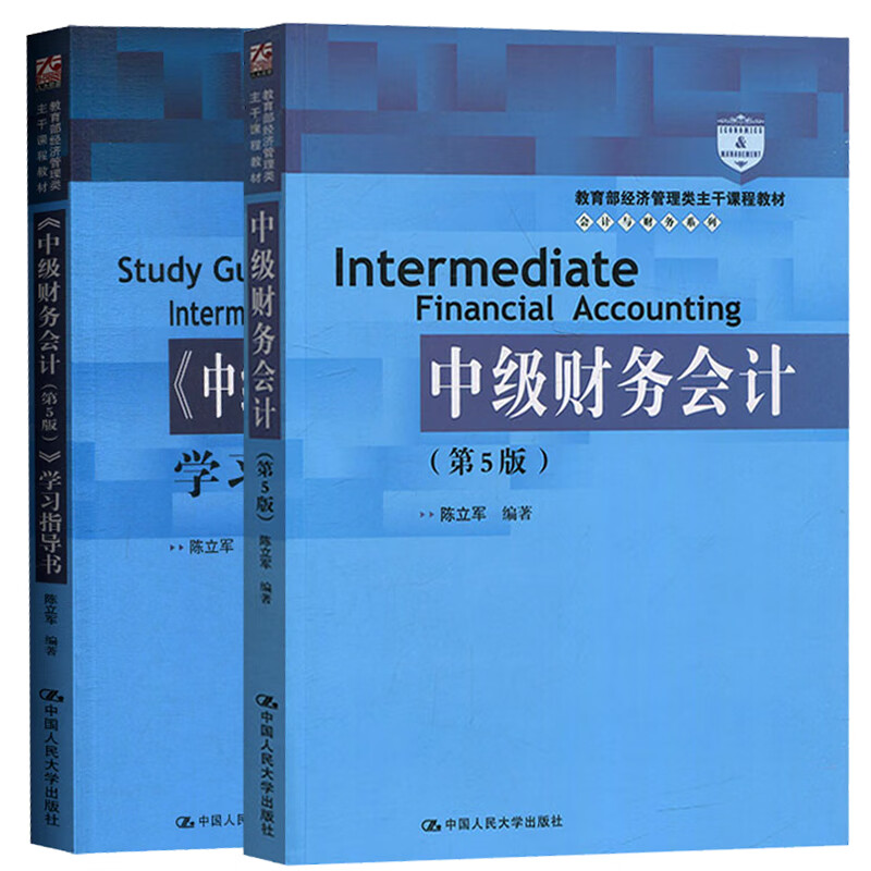 速发2020年新版 中级财务会计 教材 学习指导书 第5版第五版 陈立军