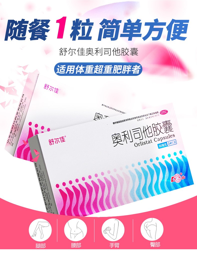 空运】舒尔佳 奥利司他胶囊 60mg*24粒 otc 适用于体重超重肥胖者 1