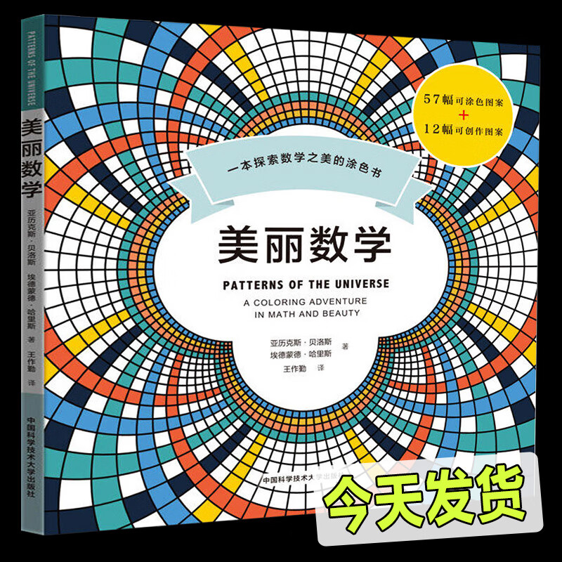 美丽数学:一本探索数学之美的涂色书 数学思维开发宝典 3-9岁儿童数学