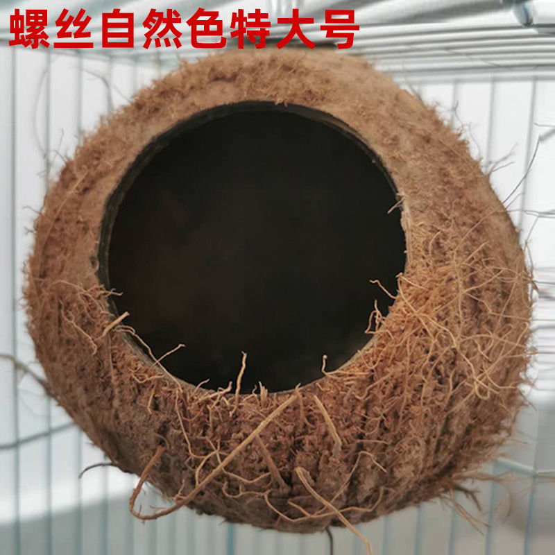 京选推荐椰子壳鸟窝鸟巢文鸟虎皮牡丹玄凤鹦鹉窝小鸟类宠物窝小中大号