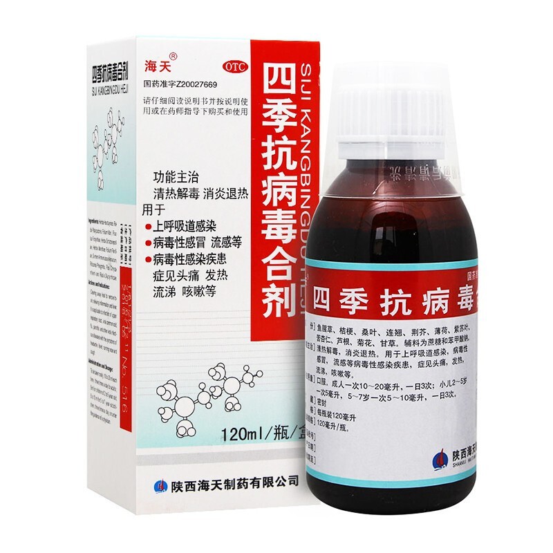 0运费海天四季抗病毒合剂120ml上呼吸道感染病毒性感冒流感等病毒性