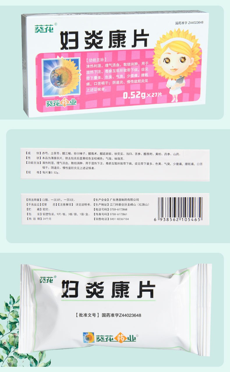 葵花 妇炎康片 0.
